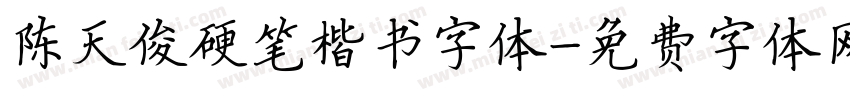 陈天俊硬笔楷书字体字体转换