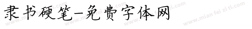 隶书硬笔字体转换