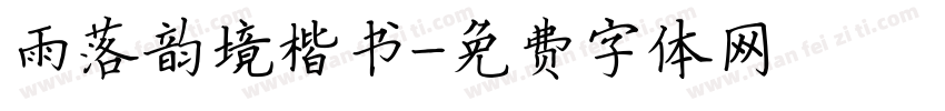 雨落韵境楷书字体转换