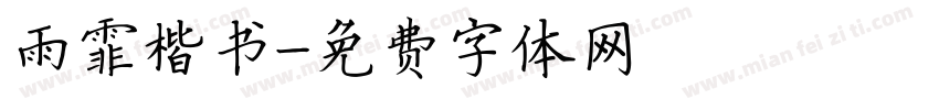 雨霏楷书字体转换