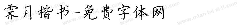 霁月楷书字体转换
