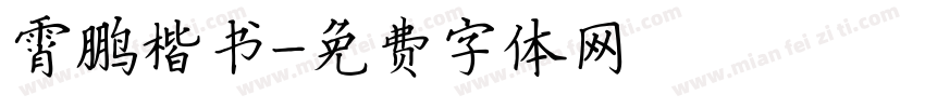 霄鹏楷书字体转换