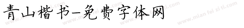青山楷书字体转换