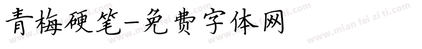 青梅硬笔字体转换