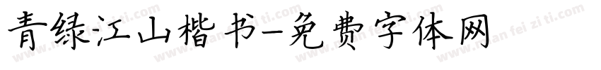 青绿江山楷书字体转换