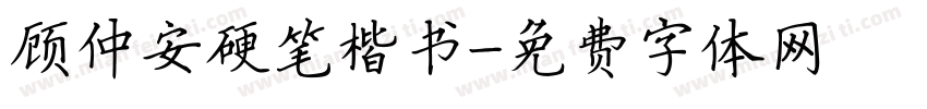 顾仲安硬笔楷书字体转换