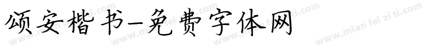 颂安楷书字体转换