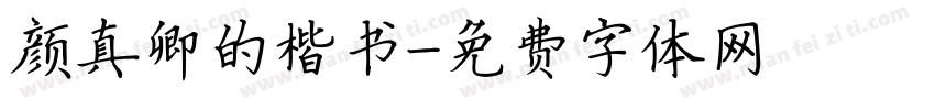 颜真卿的楷书字体转换
