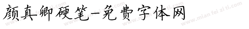 颜真卿硬笔字体转换