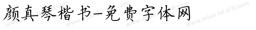 颜真琴楷书字体转换