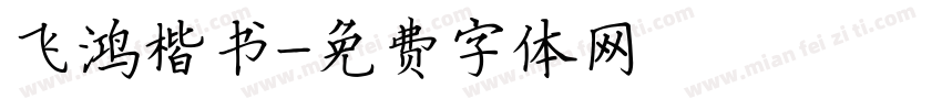 飞鸿楷书字体转换