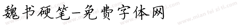 魏书硬笔字体转换