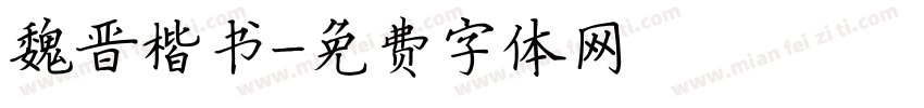 魏晋楷书字体转换