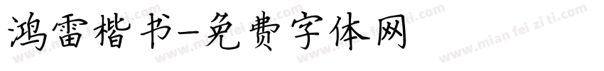 鸿雷楷书字体转换