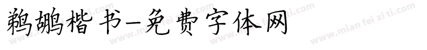 鹈鹕楷书字体转换