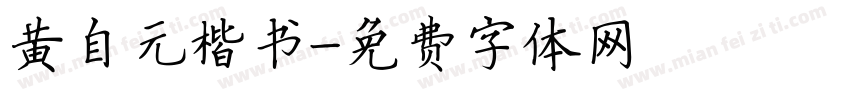 黄自元楷书字体转换