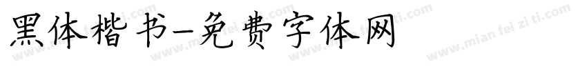 黑体楷书字体转换