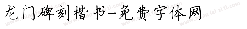龙门碑刻楷书字体转换