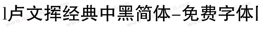 l卢文挥经典中黑简体字体转换