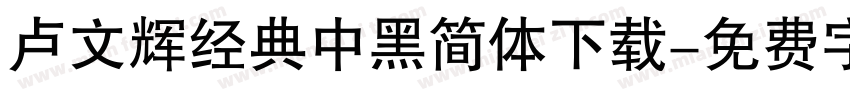 卢文辉经典中黑简体下载字体转换