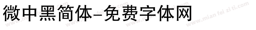 微中黑简体字体转换