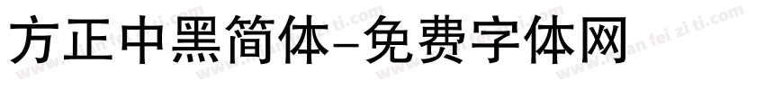 方正中黑简体字体转换