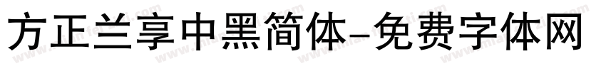 方正兰享中黑简体字体转换
