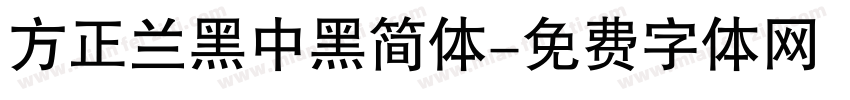 方正兰黑中黑简体字体转换