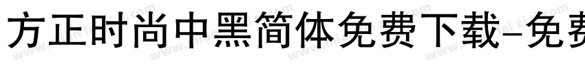 方正时尚中黑简体免费下载字体转换