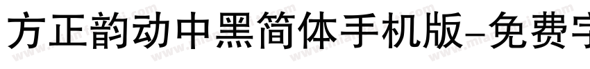 方正韵动中黑简体手机版字体转换