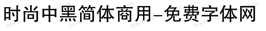 时尚中黑简体商用字体转换
