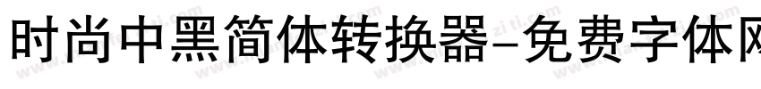 时尚中黑简体转换器字体转换