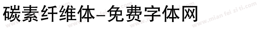 碳素纤维体字体转换