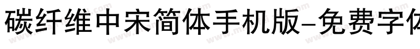 碳纤维中宋简体手机版字体转换