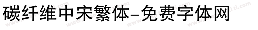 碳纤维中宋繁体字体转换