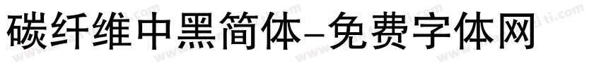 碳纤维中黑简体字体转换