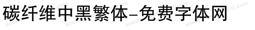 碳纤维中黑繁体字体转换