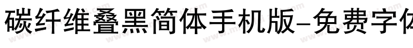 碳纤维叠黑简体手机版字体转换