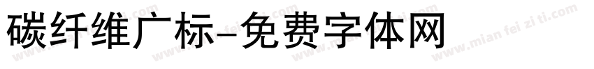 碳纤维广标字体转换