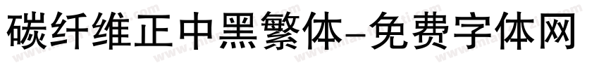 碳纤维正中黑繁体字体转换