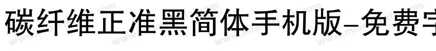 碳纤维正准黑简体手机版字体转换