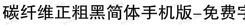 碳纤维正粗黑简体手机版字体转换