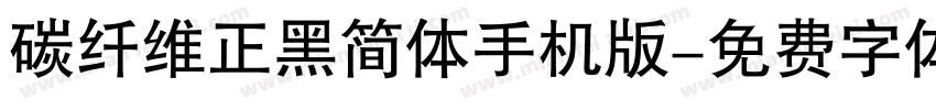 碳纤维正黑简体手机版字体转换