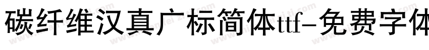 碳纤维汉真广标简体ttf字体转换
