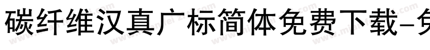 碳纤维汉真广标简体免费下载字体转换