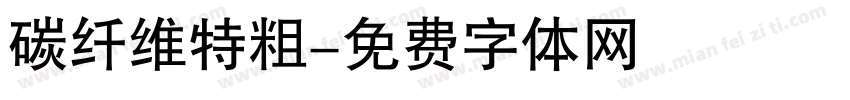 碳纤维特粗字体转换