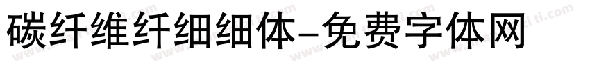 碳纤维纤细细体字体转换