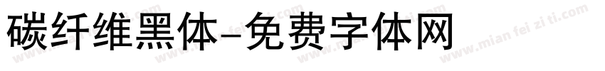 碳纤维黑体字体转换