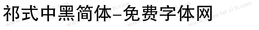 祁式中黑简体字体转换