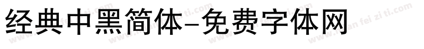 经典中黑简体字体转换
